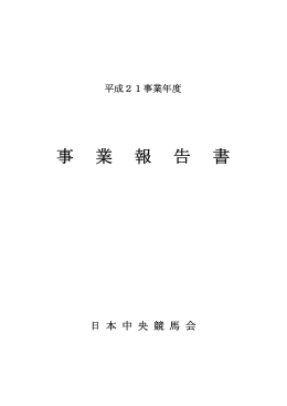 事 業 報 告 書