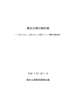観光立国行動計画