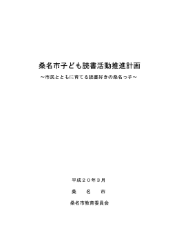 桑名市子ども読書活動推進計画 [46KB pdfファイル]