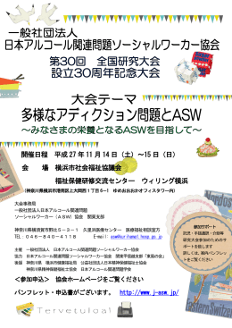 日本アルコール関連問題ソーシャルワーカー協会30周年大会チラシ