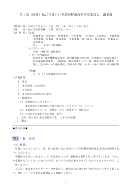 第1回（仮称）松江市障がい者差別解消条例策定委員会 議事録 開会18
