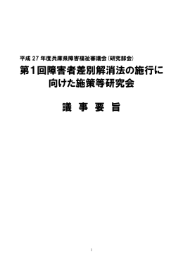 第1回障害者差別解消法の施行に 向けた施策等研究会 議 事