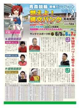 【VOL.3】燃えよ!縄文バンク - 青森競輪 AOMORI KEIRIN