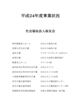 平成24年度事業状況