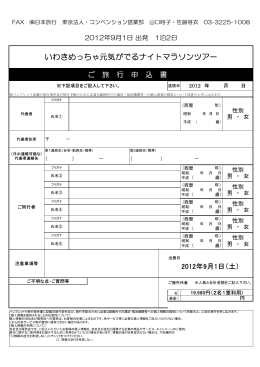 いわきめっちゃ元気がでるナイトマラソンツアー