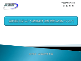 （平成27年6月30日）（PDF形式：2.3MB） - 福岡財務支局