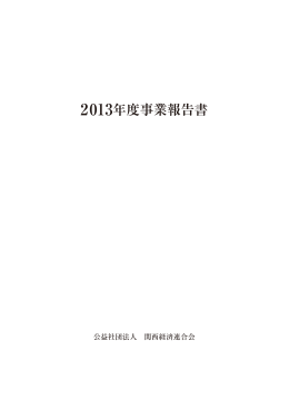 2013年度事業報告書