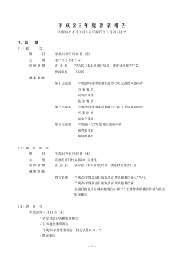 平成26年度 事業報告 - 社団法人・茨城県建築士事務所協会