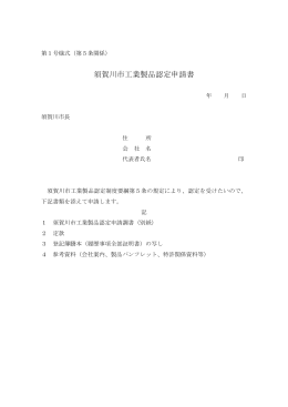 須賀川市工業製品認定申請書