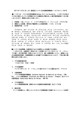 2011 年 11 月 01 日（火）配信在クリチバ日本国総領事館メールマガジン