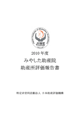 みやした助産院 助産所評価報告書