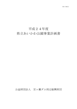 平成24年度 県立あいかわ公園事業計画書