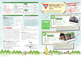 東京YMCA南センター サマープログラム 2013