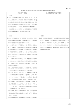 公正競争規約施行規則 - 社団法人・日本広告審査機構・JARO