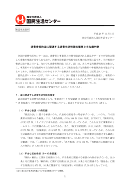 消費者契約法に関連する消費生活相談の概要と主な