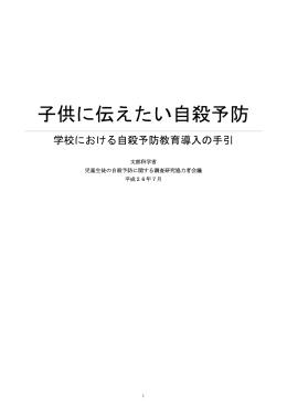 子供に伝えたい自殺予防(1) [PDFファイル／2.18MB]