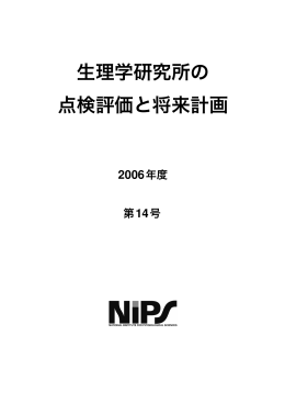 生理学研究所の 点検評価と将来計画