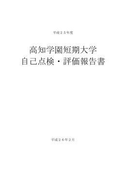 平成25年度 - 高知学園短期大学
