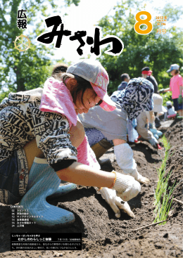 広報みさわ2013年8月号（中解像度） [10840KB pdfファイル]