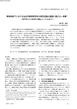戦時体制下における仙台市教育研究所の研究活動の展開