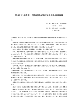 平成22年度第1回長崎県食育推進県民会議議事録