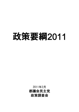 政策要綱2011