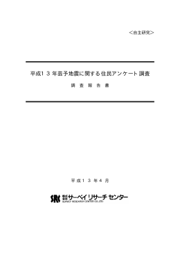 平成13年芸予地震に関する住民アンケート調査