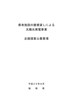 県有施設の屋根貸しによる 太陽光発電事業 企画提案公募要項