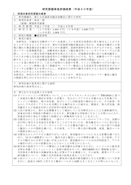 研究課題事後評価結果（平成20年度）