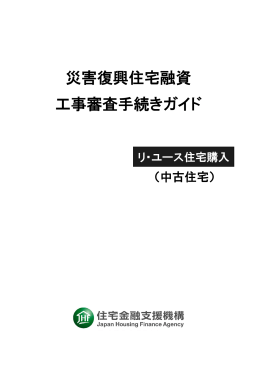 災害復興住宅融資工事審査手続きガイド（リ・ユース