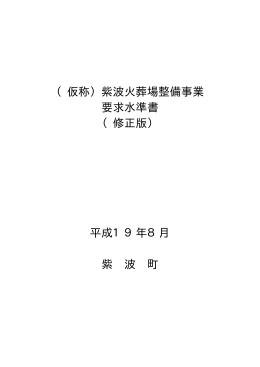 （仮称）紫波火葬場整備事業 要求水準書 （修正版） 平成19年8月 紫 波 町