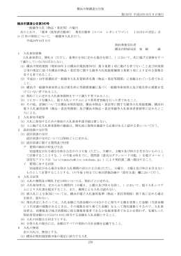 横浜市報調達公告版 第102号 平成24年10月9日発行 259 横浜市調達