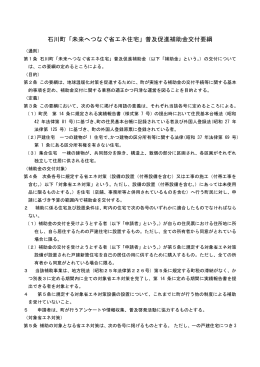 石川町「未来へつなぐ省エネ住宅」普及促進補助金交付要綱