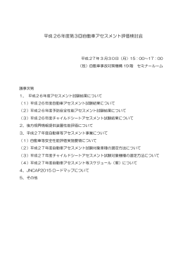 平成 26年度第3回自動車アセスメント評価検討会