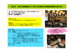 第2回 岡山市医療連携ネット報告（PDF:513KB）