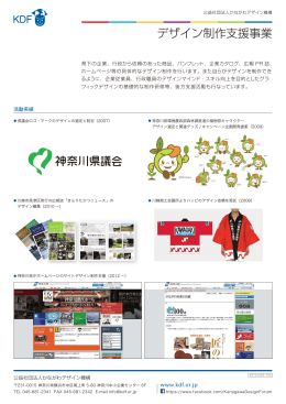 2. - (公社)かながわデザイン機構 [KDF]