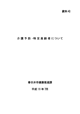 〔資料4〕 介護予防・特定高齢者について 春日井市健康推進課 平成 19