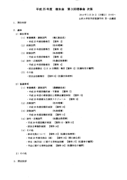 平成 25年度 樹氷会 第 3回理事会 次第