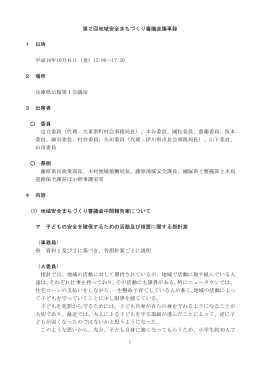 1 第2回地域安全まちづくり審議会議事録 1 日時 平成18年10