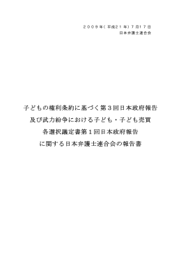 子どもの権利条約に基づく第3回日本政府報告 及び