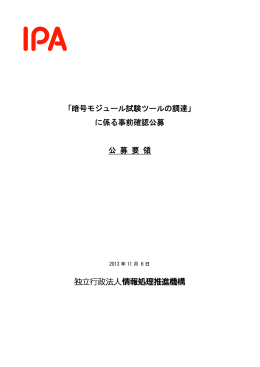 「暗号モジュール試験ツールの調達」 に係る事前確認公募 公 募 要 領