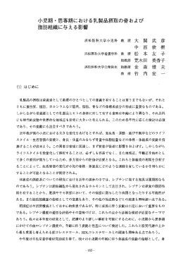 小児期・思審期における乳製品摂取の骨および 脂肪組織に与える影響