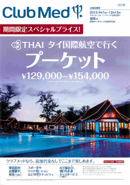 クラブメッド プーケット ※クリックするとパンフレットが表示されます。