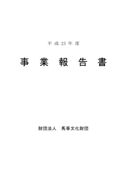 平成23年度事業報告書