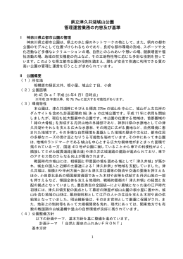 県立津久井湖城山公園 管理運営業務の内容及び基準