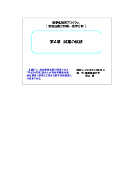 第4章 試薬の規格 - 一般財団法人 日本規格協会