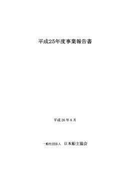 平成25年度事業報告書