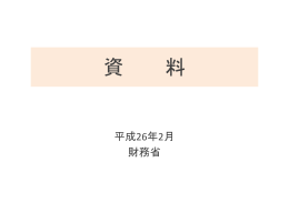 社会保障と税の一体改革について（PDF：1901KB）