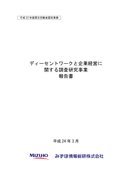 ディーセントワークと企業経営に関する調査研究事業報告書