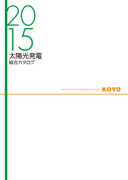 太陽光発電 - Koyo Corporation